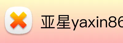 亚星yaxin868 Logo