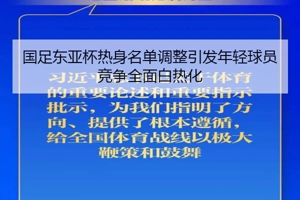 国足东亚杯热身名单调整引发年轻球员竞争全面白热化
